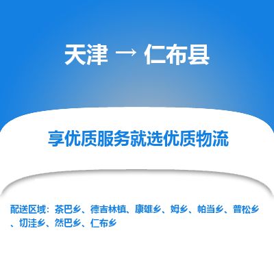 天津到仁布县物流公司-天津至仁布县专线「物流专线送货上门」
