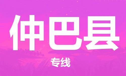天津到仲巴县物流专线-天津到仲巴县货运公司-价格从优「实时监控」