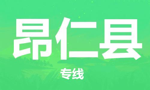 天津到昂仁县物流专线-天津到昂仁县货运公司-价格从优「送货上门」