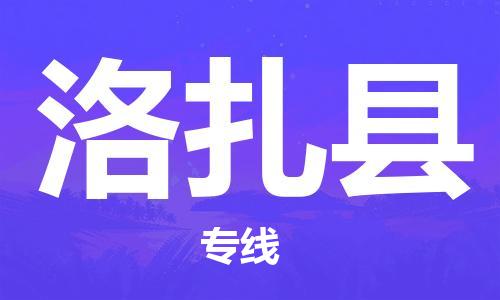 天津到洛扎县物流专线-天津到洛扎县货运公司-价格从优「准时到货」