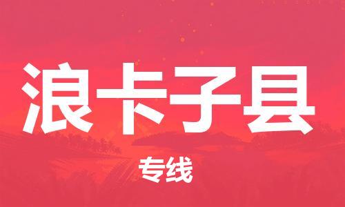 天津到浪卡子县物流专线-天津到浪卡子县货运公司-价格从优「时效稳定」