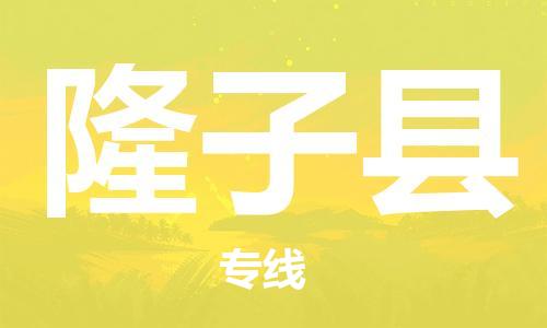 廊坊到隆子县货运公司_廊坊到隆子县物流专线「高效准时」 廊坊到隆子县货运公司_廊坊到隆子县物流专线「高效准时」