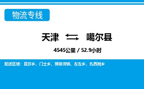 天津到噶尔县物流公司-天津至噶尔县专线「日用品运输专线」 天津到噶尔县物流公司-天津至噶尔县专线「日用品运输专线」