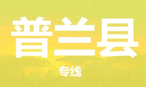 天津到普兰县物流专线-天津到普兰县货运公司-价格从优「准时到达」
