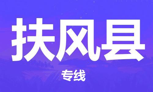 天津到扶风县物流专线-天津到扶风县货运公司-价格从优「省时省心」