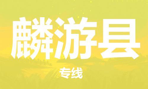 天津到麟游县物流专线-天津到麟游县货运公司-价格从优「诚信经营」
