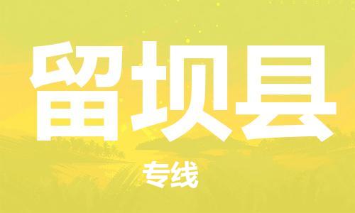 廊坊到留坝县货运公司_廊坊到留坝县物流专线「免费取件」