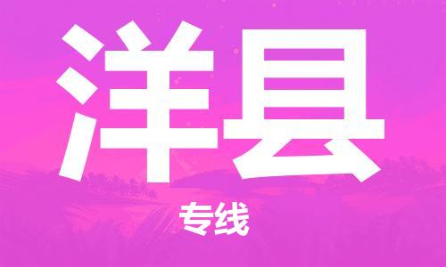 天津到洋县物流专线-天津到洋县货运公司-价格从优「快运直达」