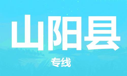 天津到山阳县物流专线-天津到山阳县货运公司-价格从优「服务周到」