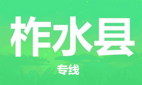 天津到柞水县货运公司_天津到柞水县物流货运专线日用品运输专线