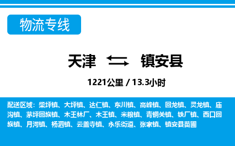 天津到镇安县物流公司-天津至镇安县专线「日用品运输专线」
