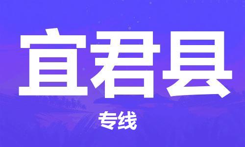 天津到宜君县物流专线-天津到宜君县货运公司-价格从优「按时送达」