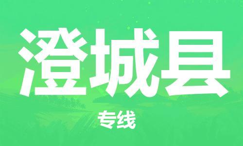 天津到澄城县物流专线-天津到澄城县货运公司-价格从优「丢损必赔」