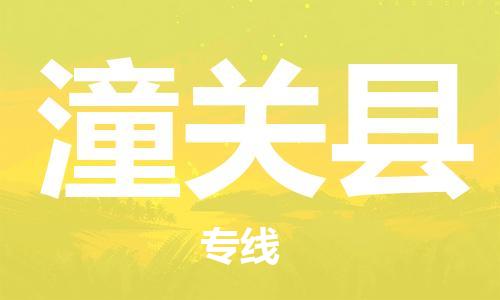 廊坊到潼关县货运公司_廊坊到潼关县物流专线「直达运输」