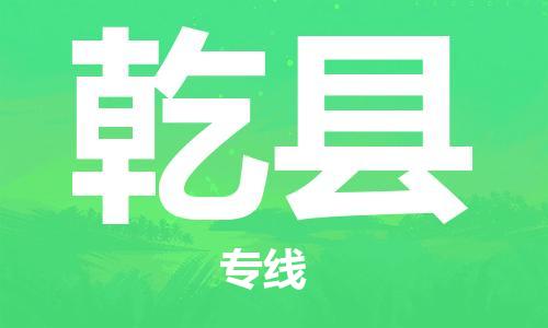 天津到乾县物流专线-天津到乾县货运公司-价格从优「时间多久」