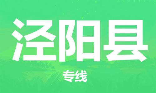 唐山到泾阳县物流专线-高效便捷的唐山至泾阳县物流公司