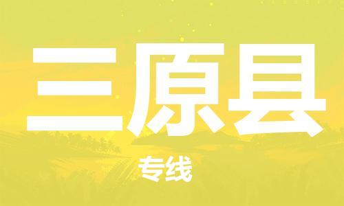 天津到三原县物流公司-天津至三原县货运专线大型机械运输专线