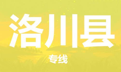 天津到洛川县物流公司-天津至洛川县货运专线工程项目货物运输专线