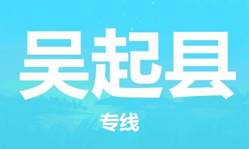 唐山到吴起县物流专线-高效便捷的唐山至吴起县物流公司