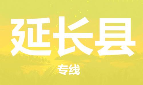 天津到延长县物流专线-天津到延长县货运公司-价格从优「全境配送」