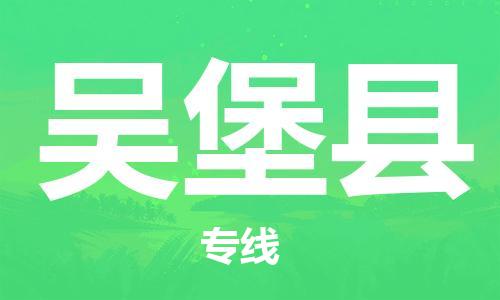 天津到吴堡县物流公司-天津至吴堡县货运专线大型机械运输专线