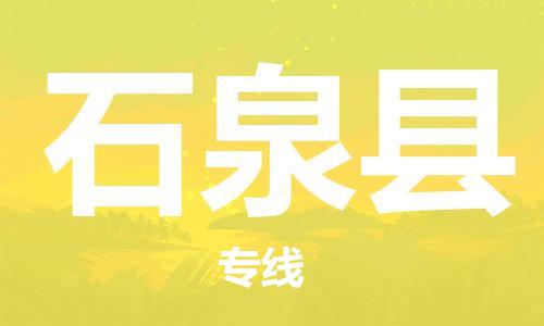 天津到石泉县物流公司-天津至石泉县专线「食品饮料运输专线」