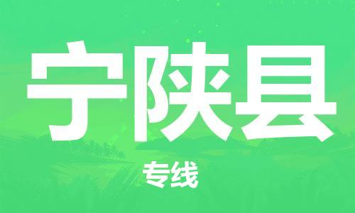 天津到宁陕县货运公司_天津到宁陕县物流专线「量大价优」
