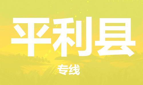 天津到平利县物流专线-天津到平利县货运公司-价格从优「免费取件」
