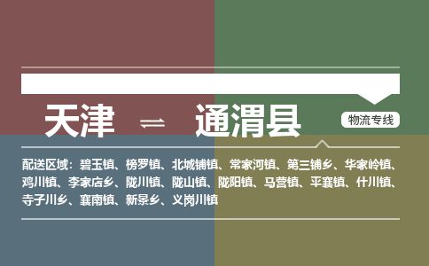 天津到通渭县物流公司-天津至通渭县专线「物流专线全境派送」