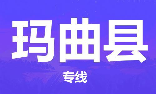 天津到玛曲县物流公司-天津至玛曲县货运专线日用百货运输专线