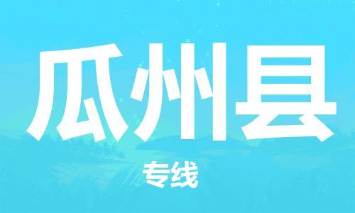 天津到瓜州县货运公司_天津到瓜州县物流货运专线装修材料运输专线 天津到瓜州县货运公司_天津到瓜州县物流货运专线装修材料运输专线