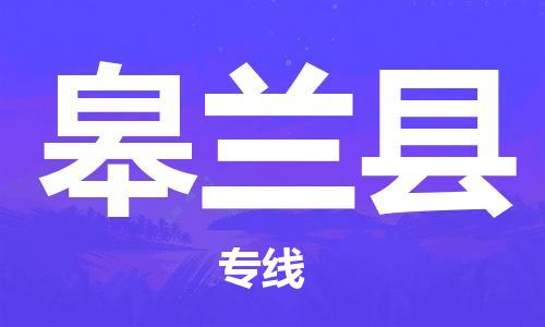 天津到皋兰县物流专线-天津至皋兰县货运公司轿车托运专线
