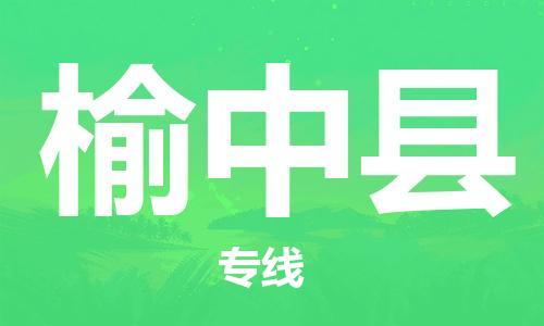 天津到榆中县物流专线-天津到榆中县货运公司-价格从优「安全高效」 天津到榆中县物流专线-天津到榆中县货运公司-价格从优「安全高效」