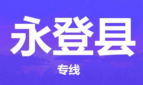 天津到永登县物流专线-天津至永登县货运公司普通货物运输专线