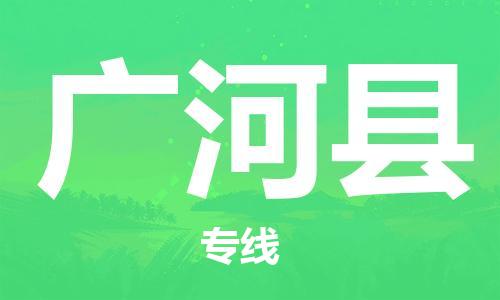 天津到广河县货运公司_天津到广河县物流专线「服务周到」