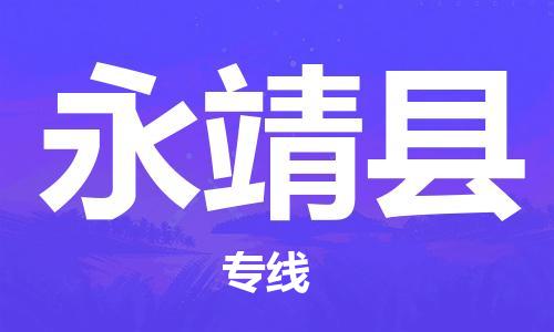 天津到永靖县物流公司-天津至永靖县专线「工厂货物运输专线」