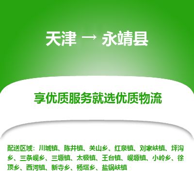 天津到永靖县物流公司-天津至永靖县专线「物流专线全境闪送」