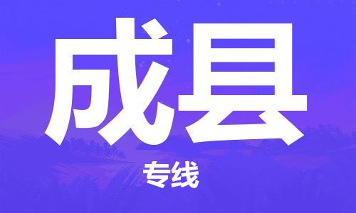 天津到成县货运公司_天津到成县物流货运专线物流专线天天发车
