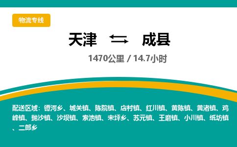 天津到成县货运公司_天津到成县物流货运专线物流专线市县闪送 天津到成县货运公司_天津到成县物流货运专线物流专线市县闪送