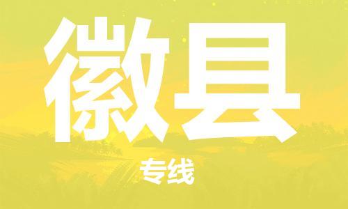 天津到徽县物流公司-天津至徽县专线「轿车托运专线」 天津到徽县物流公司-天津至徽县专线「轿车托运专线」