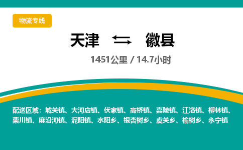 天津到徽县物流公司-天津至徽县专线「日用品运输专线」