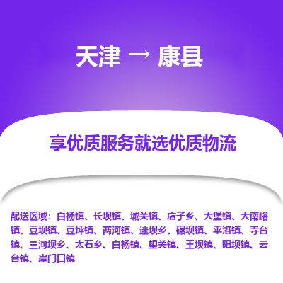 天津到康县物流公司-天津至康县专线「物流专线保证时效」