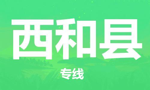 廊坊到西和县货运公司_廊坊到西和县物流专线「量大价优」