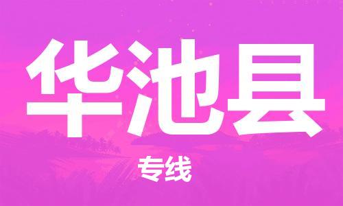 天津到华池县物流专线-天津至华池县货运公司大型设备运输专线