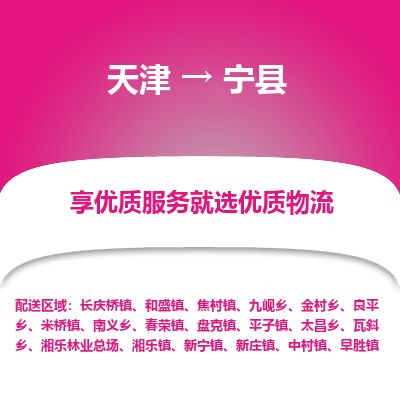 天津到宁县物流专线-天津到宁县货运公司-价格从优「免费取件」