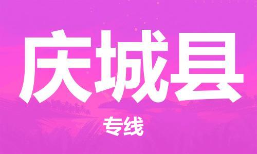 天津到庆城县物流专线-天津至庆城县货运公司电子产品运输专线