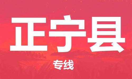 天津到正宁县物流专线-天津到正宁县货运公司-价格从优「全境直达」 天津到正宁县物流专线-天津到正宁县货运公司-价格从优「全境直达」