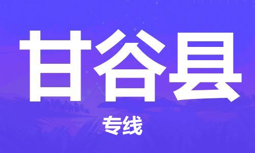 天津到甘谷县物流专线-天津至甘谷县货运公司物流专线准时到达