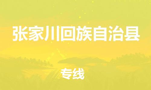 天津到张家川县物流公司-天津至张家川县货运专线日用百货运输专线