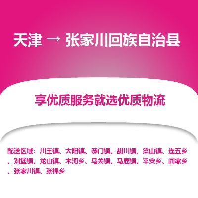 天津到张家川县物流公司-天津至张家川县专线「工厂货物运输专线」 天津到张家川县物流公司-天津至张家川县专线「工厂货物运输专线」